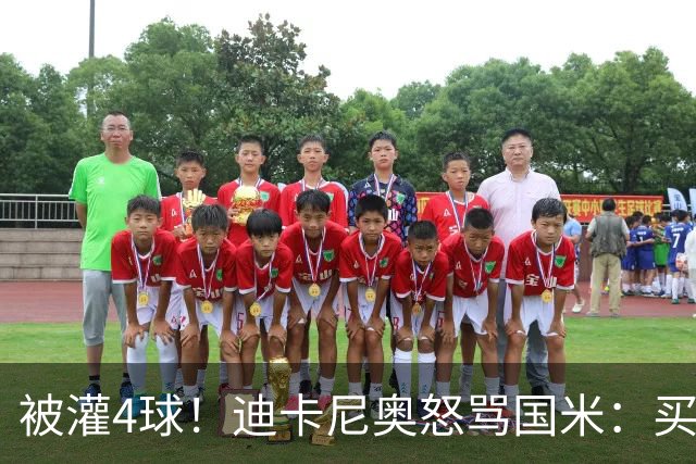被灌4球！迪卡尼奥怒骂国米：买俩曼城替补当救世主